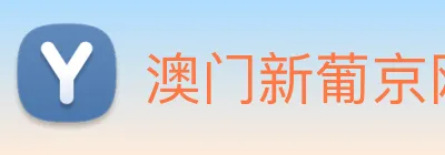 澳门新葡京网站 Logo